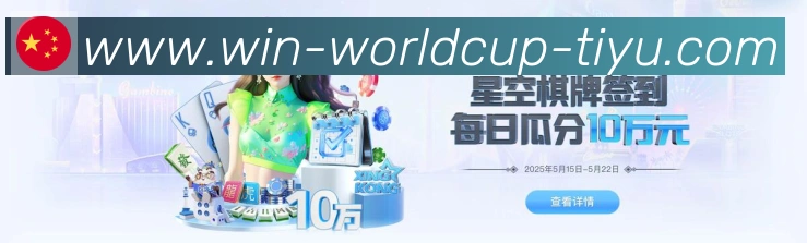 2026世界杯竞猜入口APP 封面图