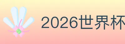 2026世界杯竞猜入口 logo